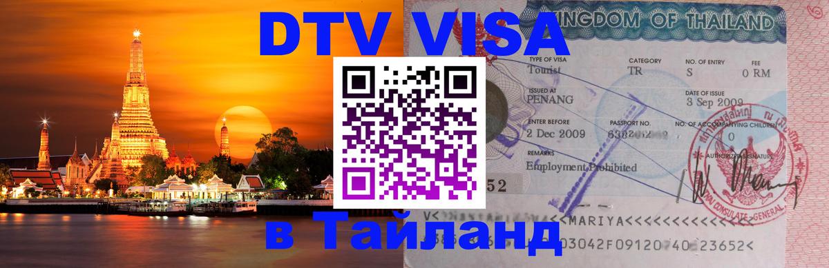 Destination Thailand Visa (DTV виза) 