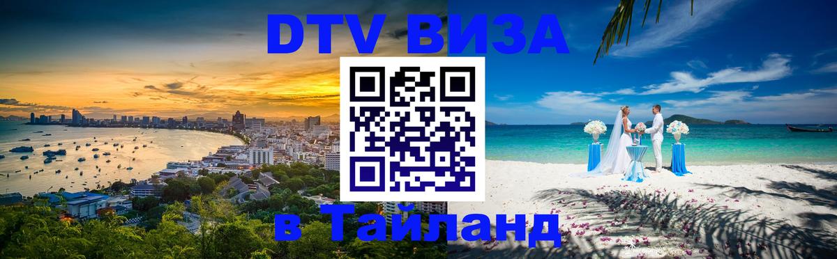 Цены на DTV визу в Таиланд — пакеты услуг, достаточно даже паспорта - 03.10.2025 